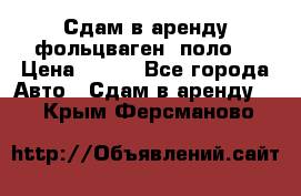 Сдам в аренду фольцваген- поло. › Цена ­ 900 - Все города Авто » Сдам в аренду   . Крым,Ферсманово